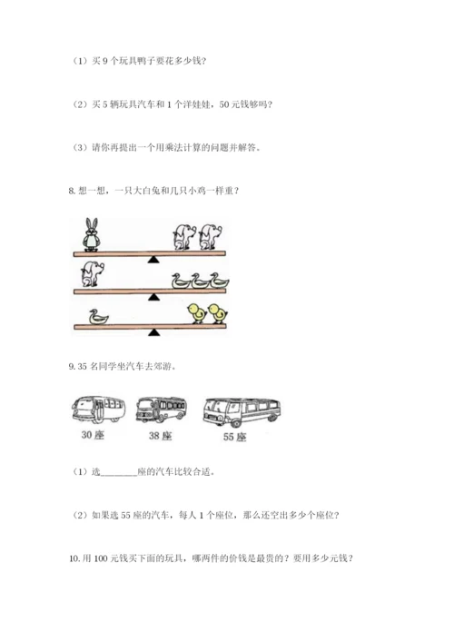 小学二年级数学应用题50道带答案（综合题）.docx