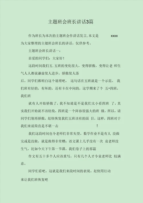 主题班会班长讲话3篇