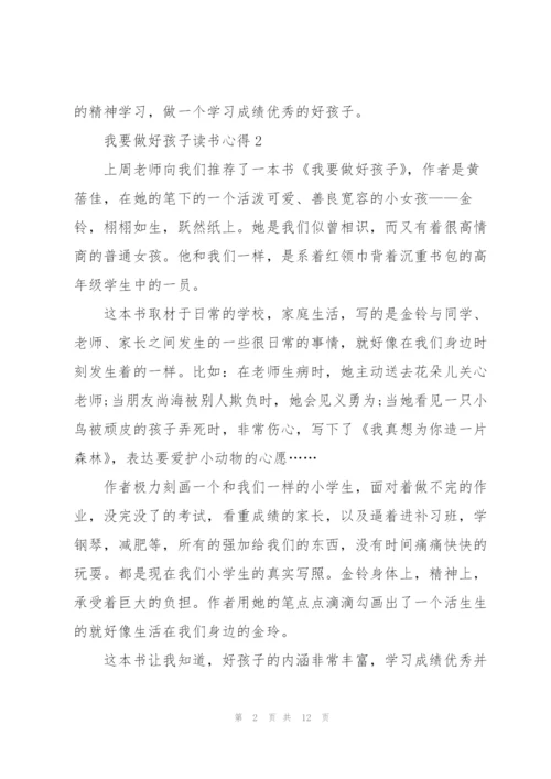 我要做好孩子读书心得10篇.docx