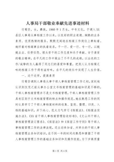 人事局干部敬业奉献先进事迹材料.docx