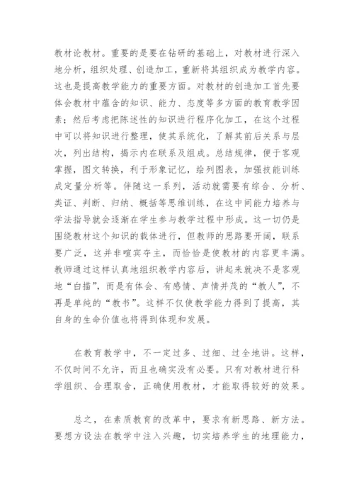 地理教学论文：浅谈使用新教材的几点体会.docx