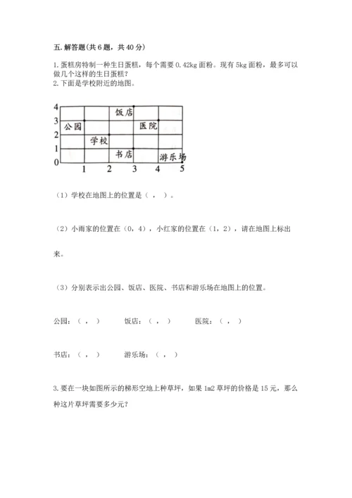 人教版数学五年级上册期末考试试卷【名师系列】.docx