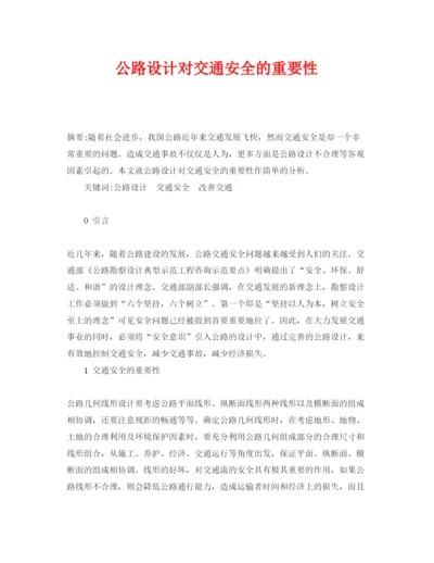 【精编】《安全管理论文》之公路设计对交通安全的重要性.docx