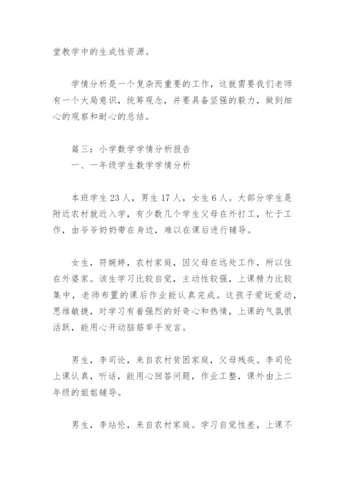 小学数学学情分析报告(精选4篇).docx