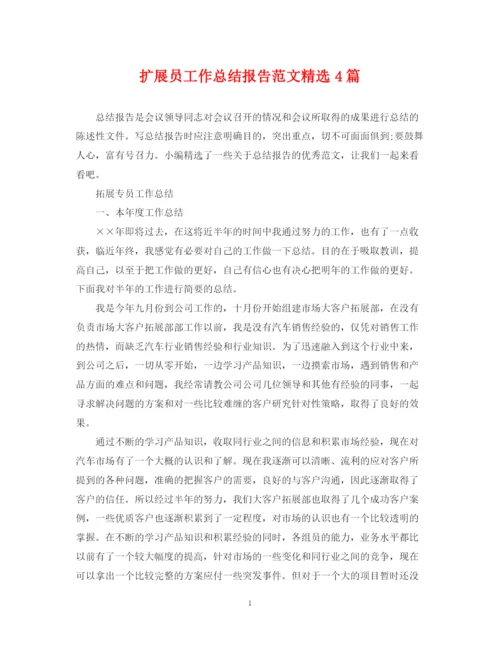 精编之扩展员工作总结报告范文精选4篇.docx