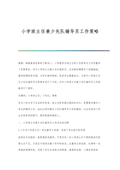 小学班主任兼少先队辅导员工作策略.docx