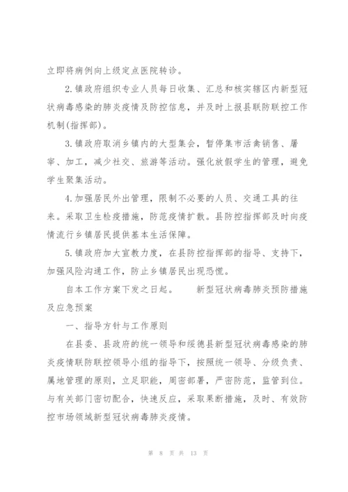 新型冠状病毒肺炎预防措施及应急预案.docx