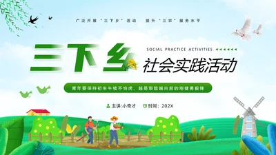 三下乡社会实践活动PPT模板