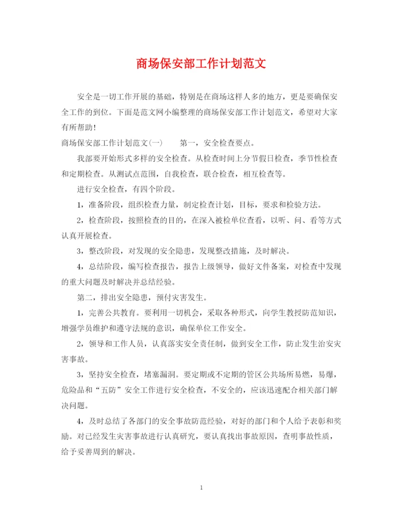 精编之商场保安部工作计划范文.docx