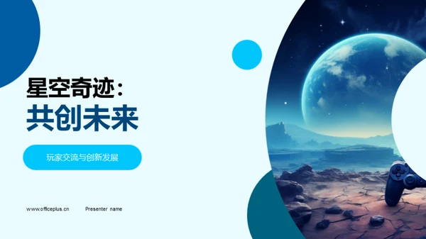 星空奇迹：共创未来