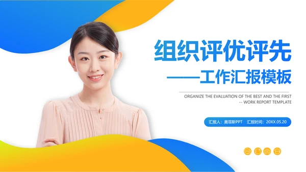 蓝橙色渐变组织评优评先总结汇报PPT套装