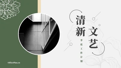 绿色简洁清新文艺季度工作计划PPT模板
