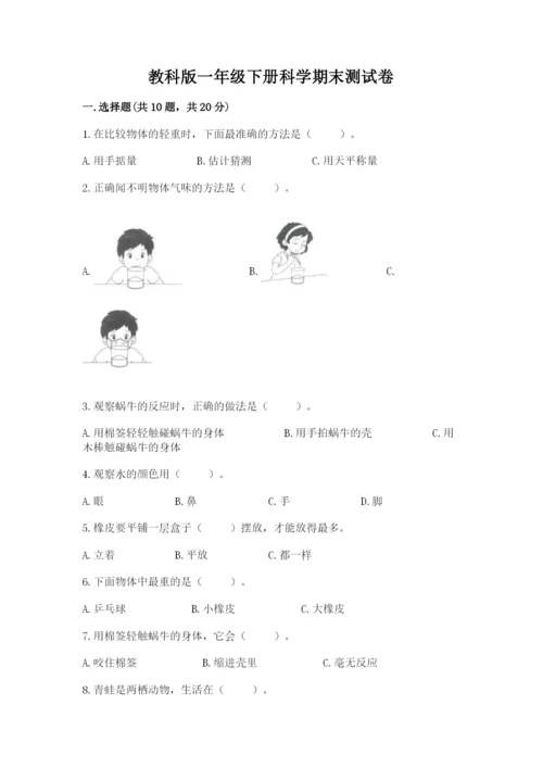 教科版一年级下册科学期末测试卷精品（历年真题）.docx