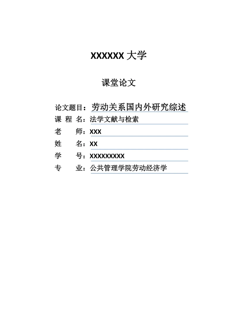 劳动关系国内外研究综述