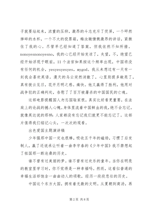 出色爱国主题演讲稿.docx