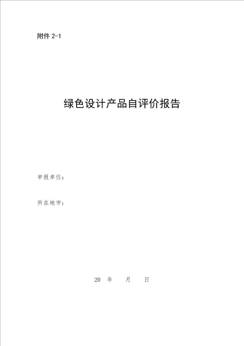 绿色设计产品示范创建和评价要求