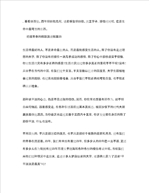 把握青春的精彩演讲稿范文多篇参考