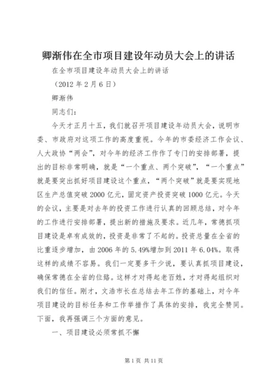 卿渐伟在全市项目建设年动员大会上的讲话.docx