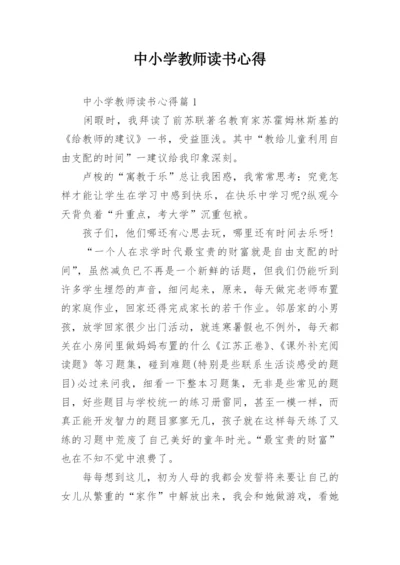 中小学教师读书心得.docx