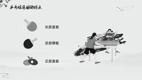 黑白中国风水墨乒乓球起源与发展小学体育PPT课件PPT模板宣传PP