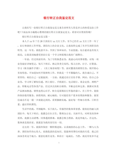 精编之银行转正自我鉴定范文.docx