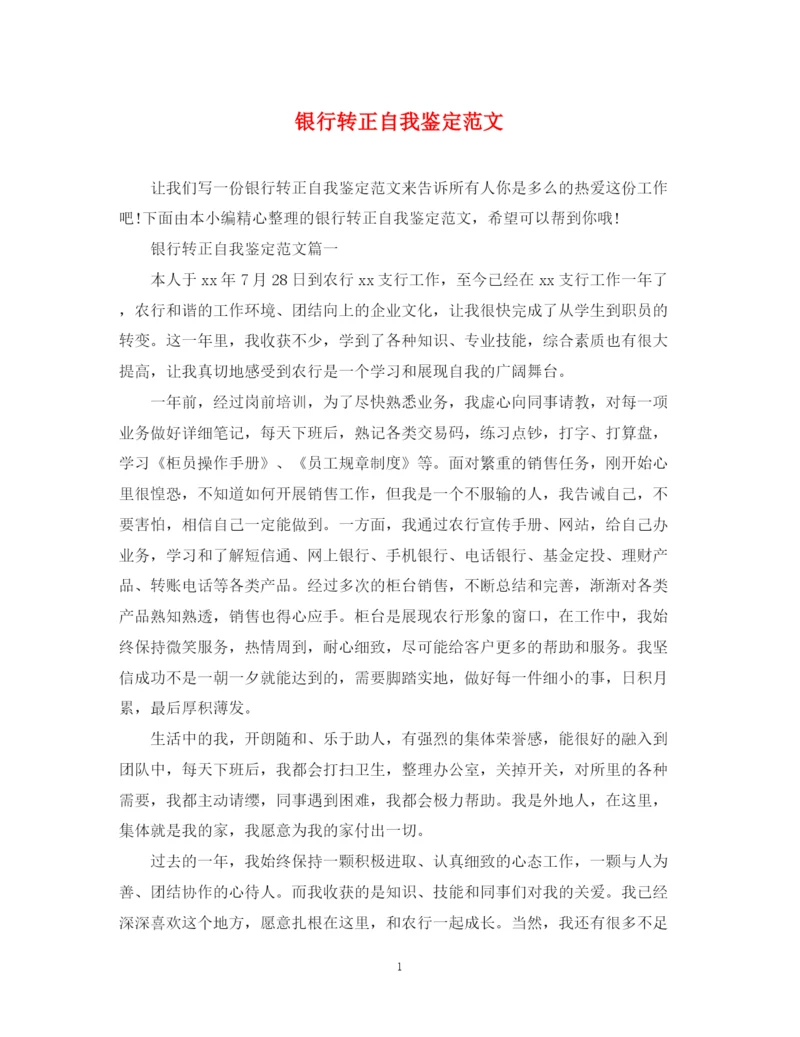 精编之银行转正自我鉴定范文.docx