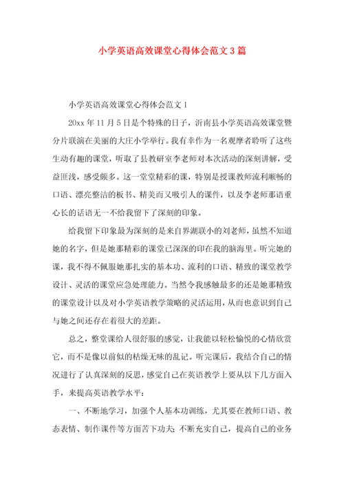 小学英语高效课堂心得体会范文3篇.docx