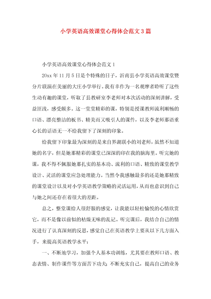 小学英语高效课堂心得体会范文3篇.docx