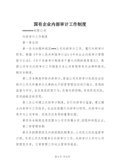 国有企业内部审计工作制度.docx