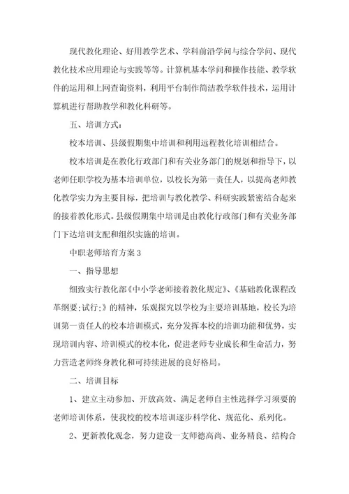 中职教师培养方案5篇