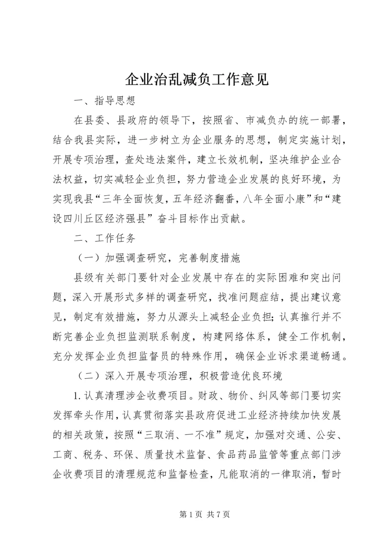 企业治乱减负工作意见.docx