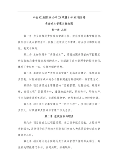 中铁XX项目部责任成本管理实施细则.docx