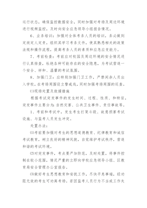 学校考试突发事件应急预案.docx