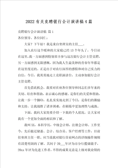 2022有关竞聘银行会计演讲稿4篇