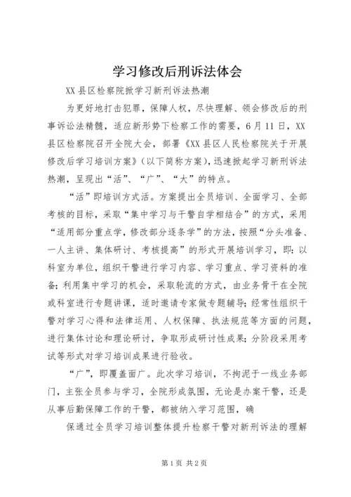 学习修改后刑诉法体会 (5).docx