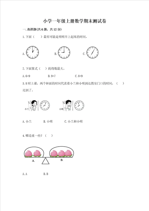 小学一年级上册数学期末测试卷突破训练word版