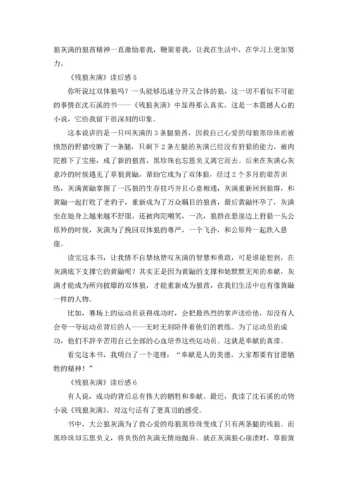 读《残狼灰满》有感十篇.docx