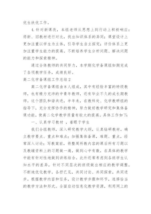 高二化学备课组工作总结.docx