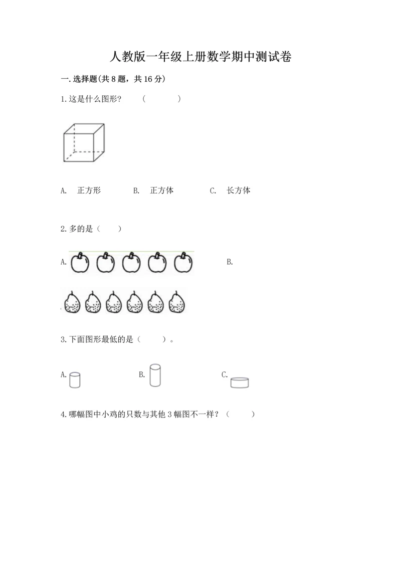 人教版一年级上册数学期中测试卷审定版.docx