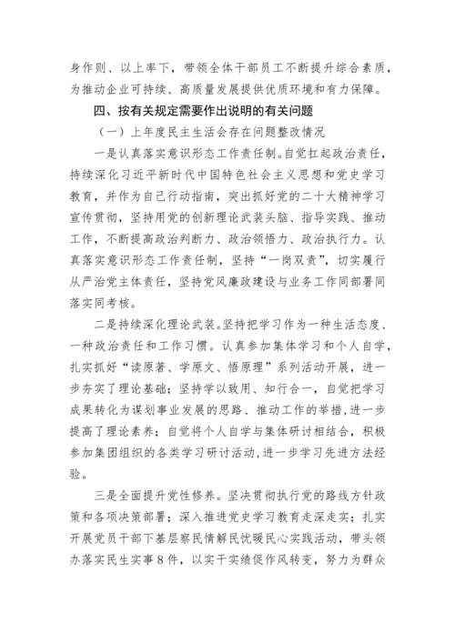 【国资国企】国企负责人2022年度党员领导干部民主生活会个人对照检查材料.docx
