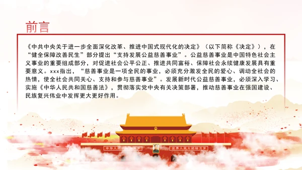健全保障改善民生着力发展新时代公益慈善事业党课