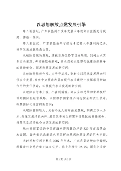 以思想解放点燃发展引擎.docx