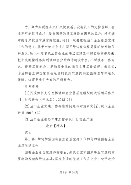 浅谈如何加强和创新油田企业基层党建工作.docx