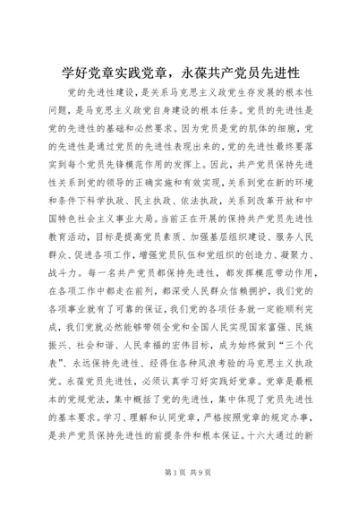 学好党章实践党章，永葆共产党员先进性 (3).docx