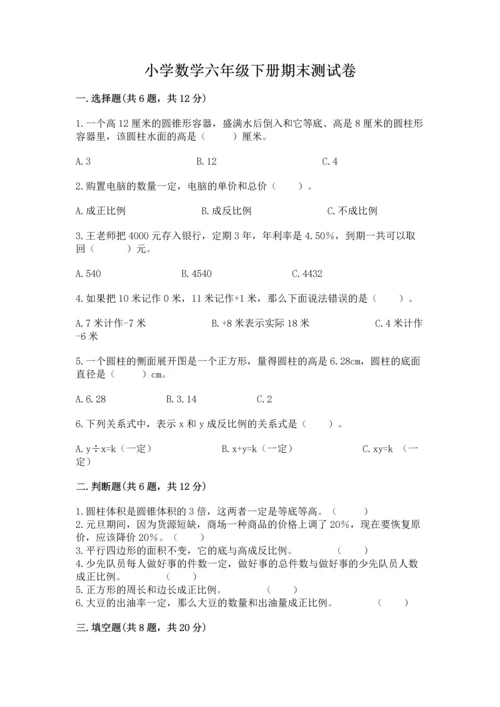 小学数学六年级下册期末测试卷及参考答案（综合卷）.docx