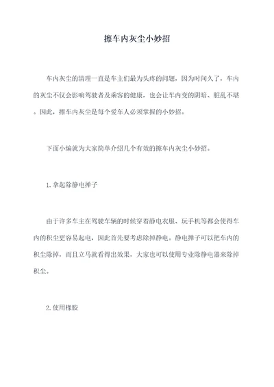 擦车内灰尘小妙招