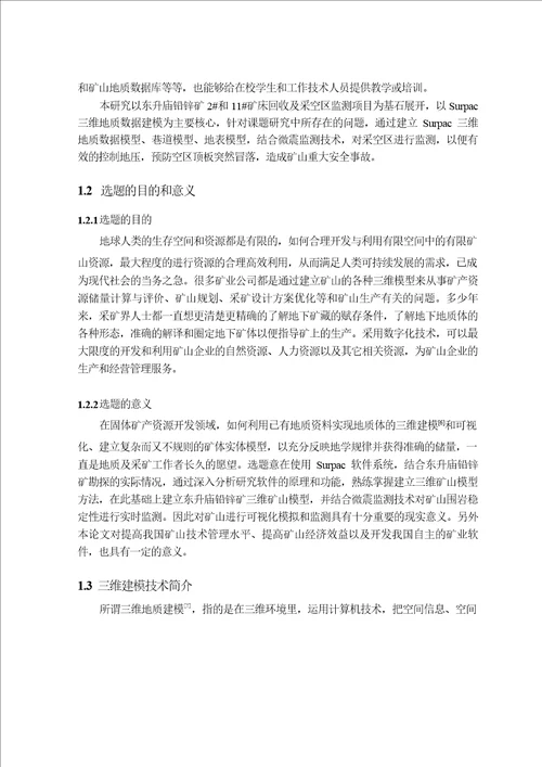 基于SURPAC的三维地质数据模型构建应用研究矿业工程专业论文