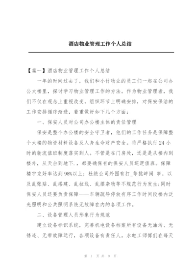 酒店物业管理工作个人总结.docx