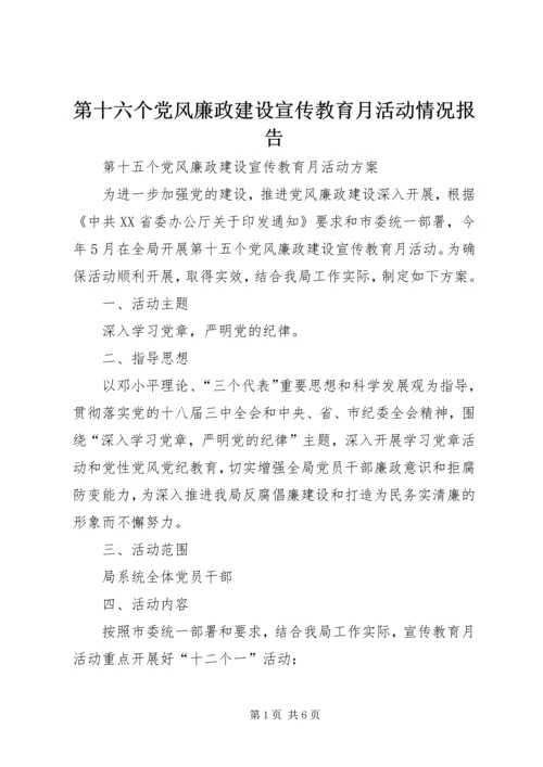 第十六个党风廉政建设宣传教育月活动情况报告 (4).docx