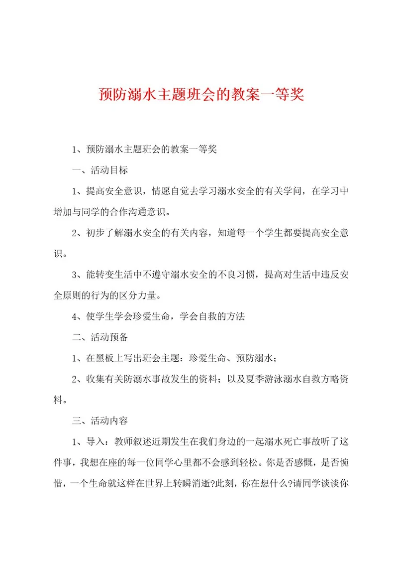 预防溺水主题班会的教案一等奖